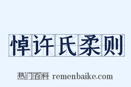 悼许氏柔则是什么意思的图片